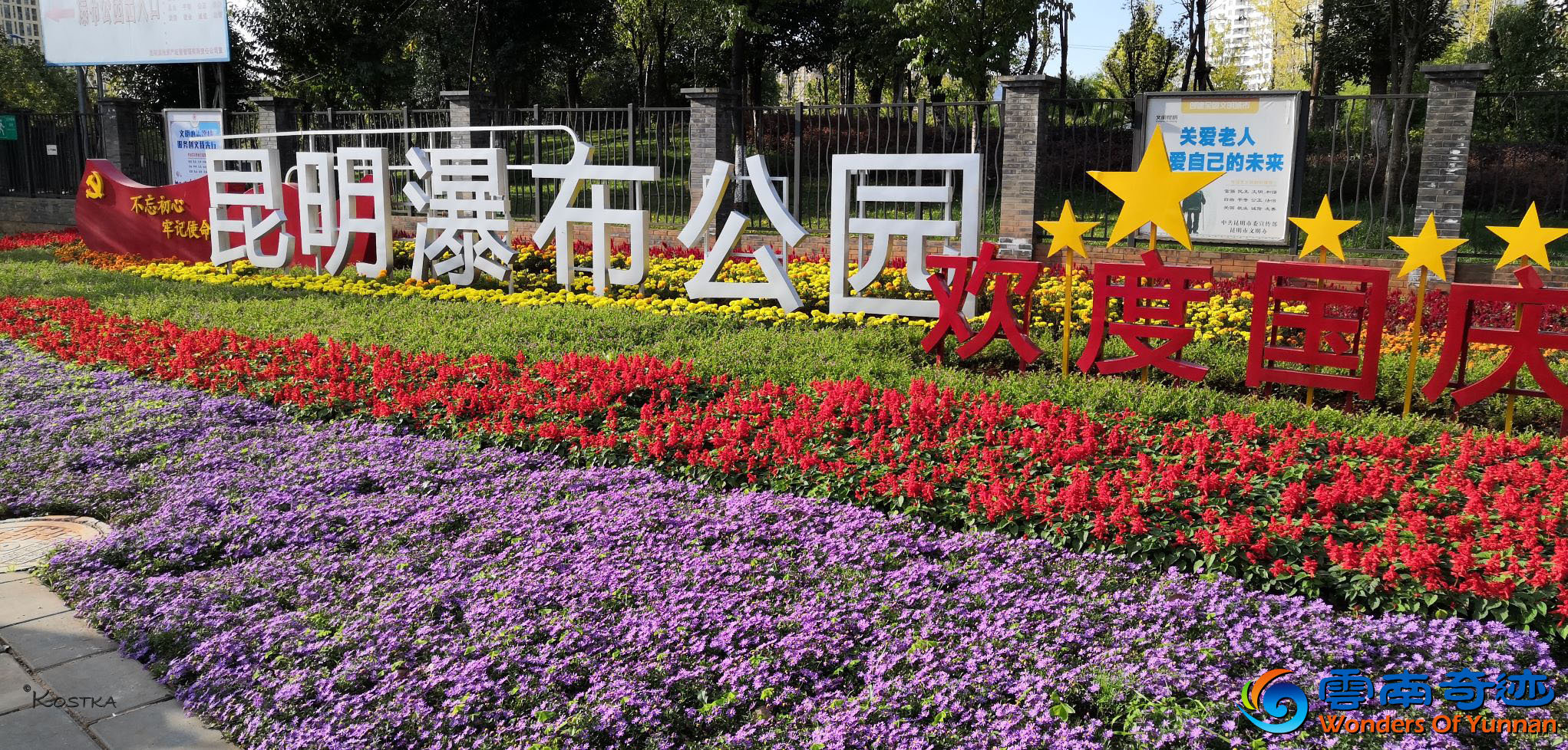 Flowerbed at the east side of Kunming’s’ Waterfall Park with Chinese characters written Kunming Waterfall Park Shuixin District, Kunming, China 云南省 昆明市 水新区
