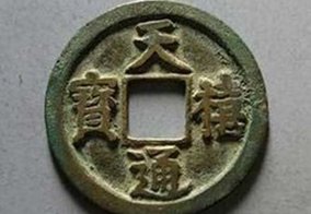 Ancient Chinese coin with era name from the Song Dynasty ancient chinese copper coin from the song dynasty with era name of reigning emperor